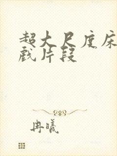 超大尺度床戏吻戏片段