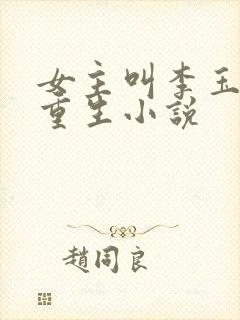 女主叫李玉归的重生小说