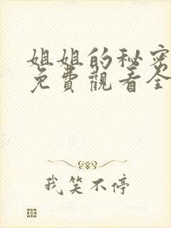 姐姐的秘密漫画免费观看全集