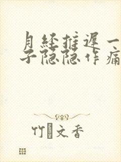 月经推迟一周肚子隐隐作痛,乳房胀痛