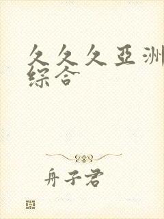 久久久亚洲精品综合