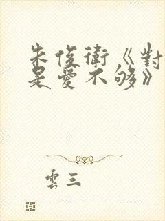 朱俊卫《对你还是爱不够》