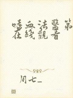 嗜血法医第5季在线观看