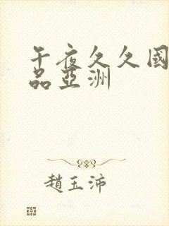 午夜久久国产精品亚洲封面