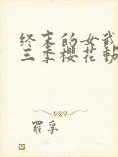 终末的女武神第三季樱花动漫