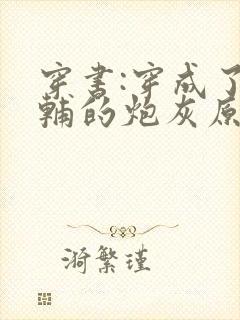 穿书:穿成了首辅的炮灰原配