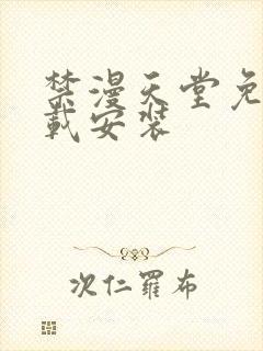 禁漫天堂免费下载安装