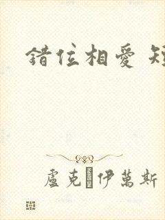 错位相爱 短剧封面