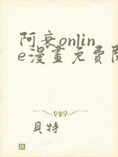 阿衰online漫画免费阅读