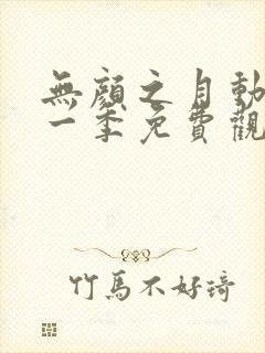 无颜之月动漫第一季免费观看全集