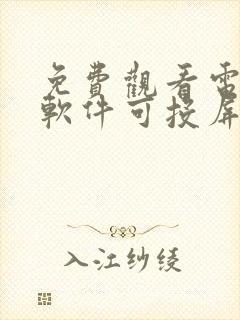 免费观看电视剧软件可投屏