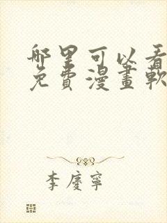 哪里可以看韩漫免费漫画软件封面