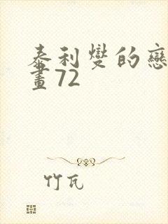 泰利燮的恋爱漫画72