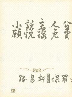 小说主人公林天顾悦瑶免费阅读