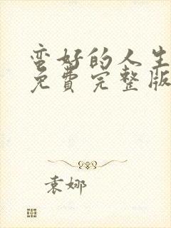 蛮好的人生高清免费完整版封面