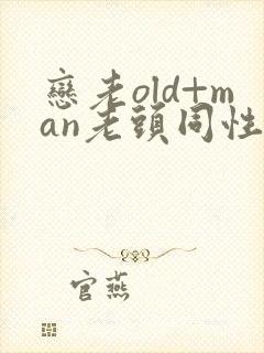 恋老old+man老头同性tv