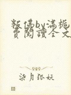 叛佛by满栀免费阅读全文封面