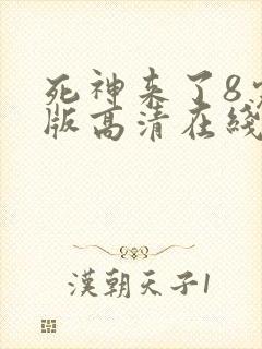 死神来了8完整版高清在线观看国语