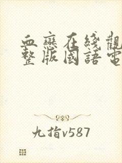 血恋在线观看完整版国语电影高清