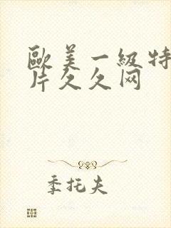 欧美一级特黄大片久久网