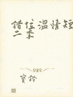 错位温情短剧第二季