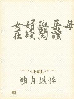 女婿与岳母小说在线阅读