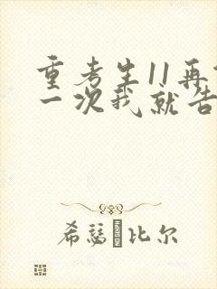 重考生11再做一次我就告诉你