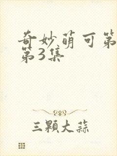 奇妙萌可第7季第3集