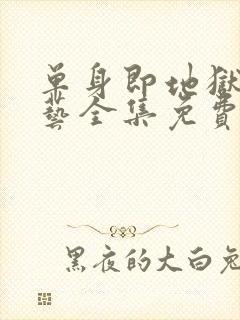 单身即地狱3综艺全集免费在线看