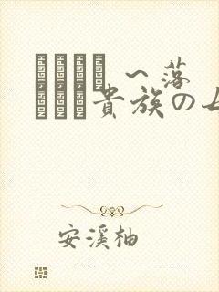 ははむす ～落ちぶれ贵族の母と娘～