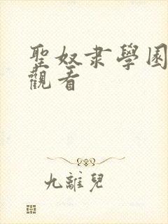 圣奴隶学园免费观看