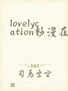 lovelycation动漫在线观看免费版封面