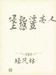 侵犯漂亮人妻三上悠亚