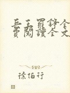 兵王罗铮全文免费阅读全文