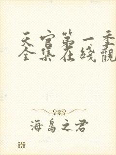 天官第一季免费全集在线观看