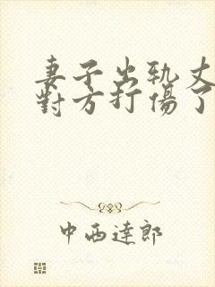 妻子出轨丈夫把对方打伤了怎么办