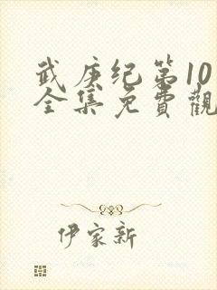 武庚纪第10季全集免费观看