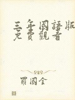 三年国语版高清免费观看封面