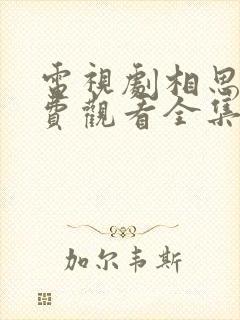 电视剧相思令免费观看全集播放