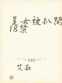 美女被扒开腿猛18禁封面