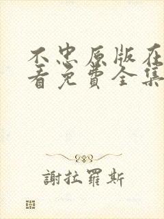 不忠原版在线观看免费全集电视剧高清