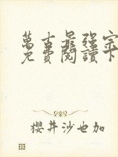 万古最强宗漫画免费阅读下拉式六漫画