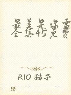 最美是你电视剧全集45免费观看