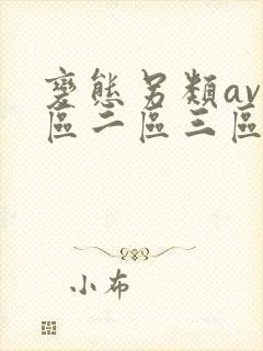 变态另类av一区二区三区麻豆网