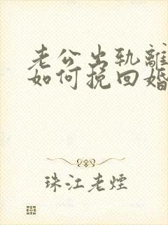 老公出轨离婚后如何挽回婚姻