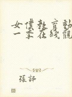 女仆教育动漫第一季在线观看全集免费封面