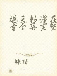 遮天动漫在线观看全集完整版高清