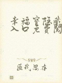 幸福宝隐藏小说入口免费阅读下载在