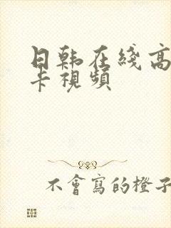 日韩在线高清不卡视频封面