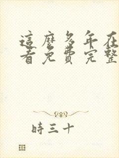 这么多年在线观看免费完整版封面